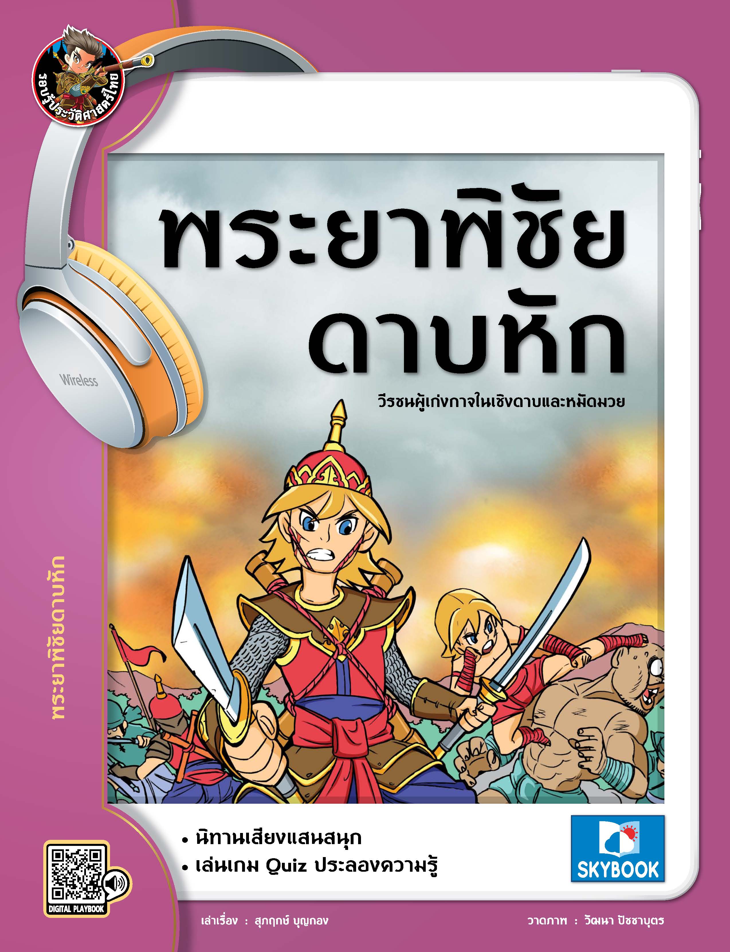 พระยาพิชัยดาบหัก